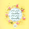 کتاب یا راهی خواهم ساخت یا راهی خواهم یافت | انتشارات شمشاد