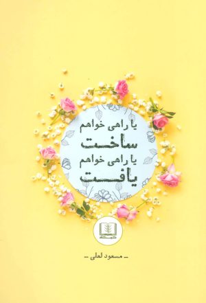 کتاب یا راهی خواهم ساخت یا راهی خواهم یافت | انتشارات شمشاد