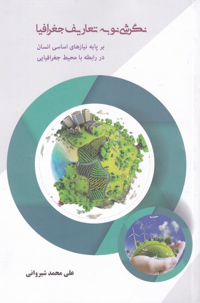 کتاب نگرشی نو به تعاریف جغرافیا | انتشارات پرسش