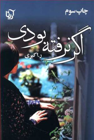 کتاب اگر نرفته بودی | انتشارات آرینا