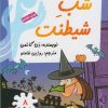 کتاب شب شیطنت | انتشارات گام
