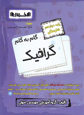کتاب گام به گام گرافیک دوازدهم هنرستان | انتشارات اخوان