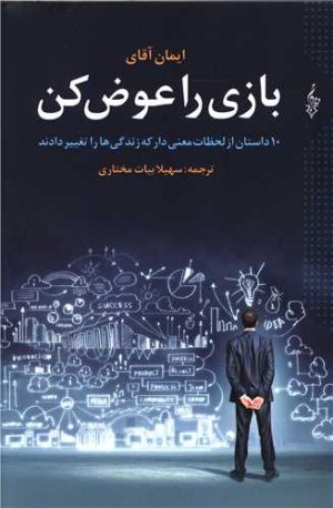 کتاب بازی را عوض کن | انتشارات ترانه