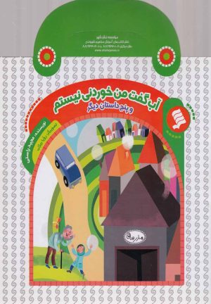 کتاب آب گفت من خوردنی نیستم | انتشارات نشر شهر