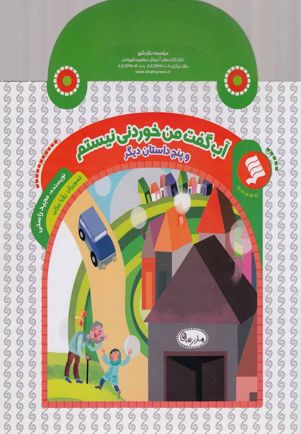 کتاب آب گفت من خوردنی نیستم | انتشارات نشر شهر