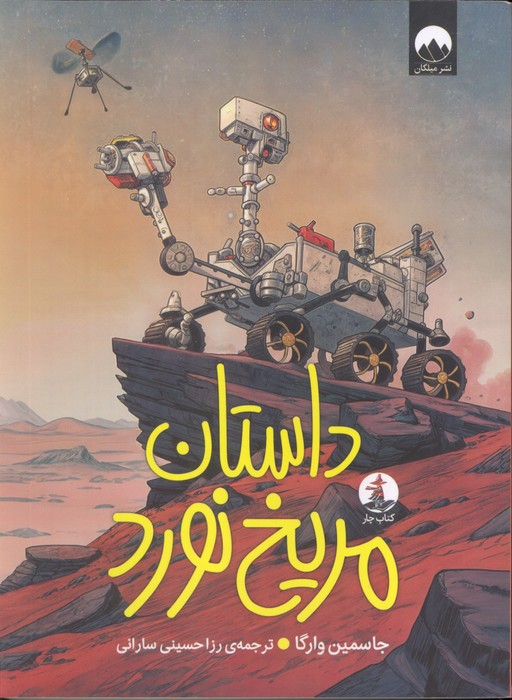 کتاب داستان مریخ نورد | انتشارات میلکان