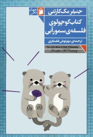کتاب کتاب کوچولوی فلسفه ی سمور آبی | انتشارات فرمهر