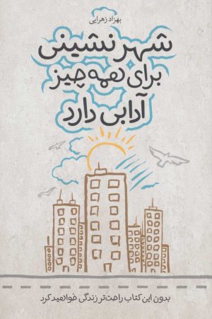 کتاب شهر نشینی برای همه چیز آدابی دارد | انتشارات سرایش