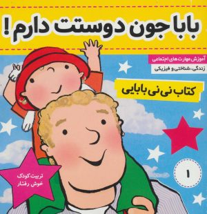 کتاب کتاب نی نی بابایی 1 | انتشارات فرهنگ و هنر