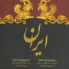 کتاب تاریخ کامل ایران | انتشارات سما