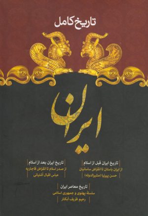 کتاب تاریخ کامل ایران | انتشارات سما