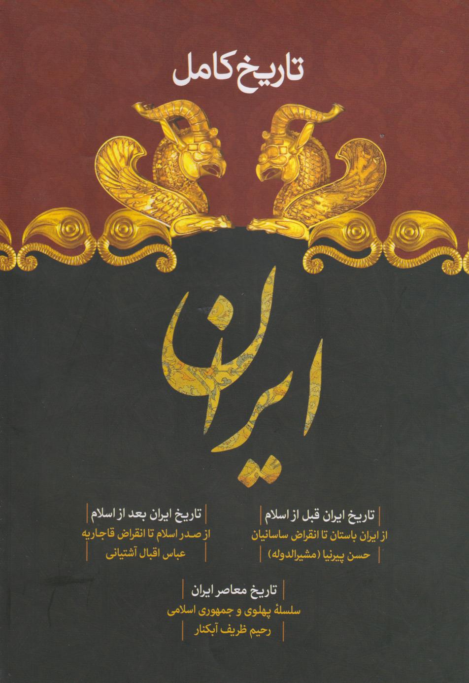 کتاب تاریخ کامل ایران | انتشارات سما