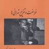 کتاب فراغت و تفریح تهرانی ها | انتشارات باهم