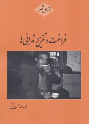 کتاب فراغت و تفریح تهرانی ها | انتشارات باهم