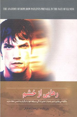 کتاب رهایی از خشم | انتشارات مهتاب