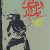 کتاب همه چیز از هم می پاشد | انتشارات نیکا