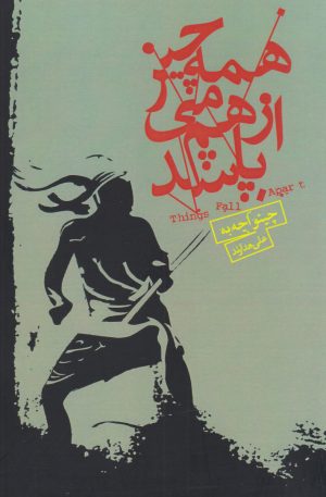 کتاب همه چیز از هم می پاشد | انتشارات نیکا
