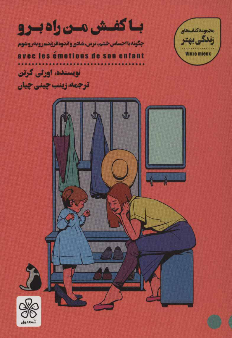 کتاب با کفش من راه برو | انتشارات شمعدونی