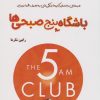 کتاب باشگاه پنج صبحی‌ها | انتشارات آداش