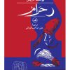 کتاب حرام‏‫ | انتشارات نشر ثالث