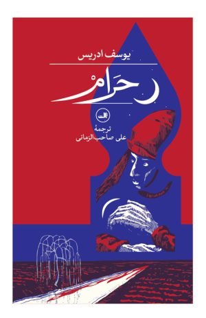 کتاب حرام‏‫ | انتشارات نشر ثالث