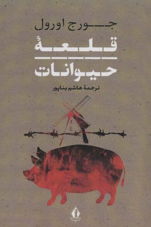 کتاب قلعه حیوانات | انتشارات بدرقه جاویدان