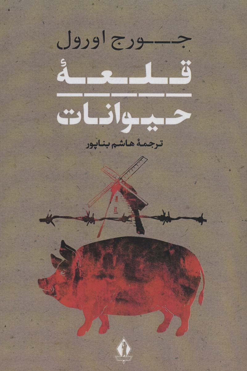کتاب قلعه حیوانات | انتشارات بدرقه جاویدان