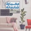 کتاب معماری شادمانه | انتشارات شمشاد