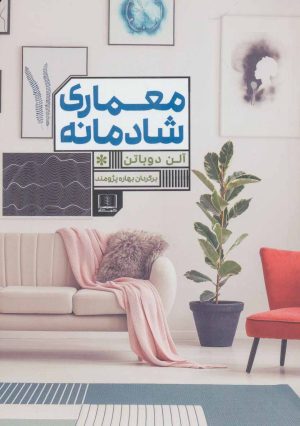کتاب معماری شادمانه | انتشارات شمشاد