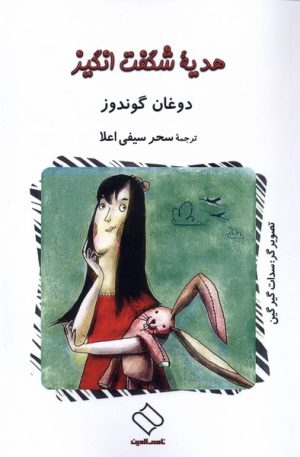 کتاب هدیه ی شگفت انگیز | انتشارات ناصرالدین