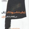 کتاب زیبایی شناسی پوشاک زنان پس از انقلاب اسلامی ایران | انتشارات پژوهشگاه فرهنگ هنر و ارتباطات