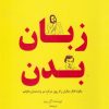 کتاب زبان بدن | انتشارات مرسل