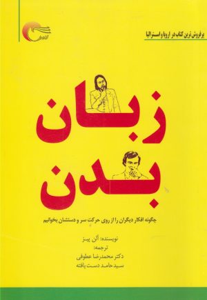 کتاب زبان بدن | انتشارات مرسل
