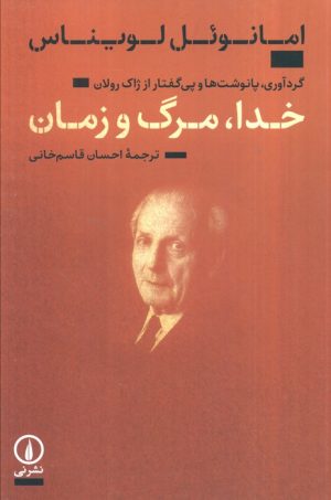 کتاب خدا،مرگ و زمان | انتشارات نشر نی