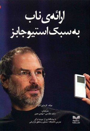 کتاب ارائه ی ناب به سبک استیو جابز | انتشارات بازاریابی