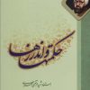 کتاب حکمتها و اندرزها | انتشارات صدرا