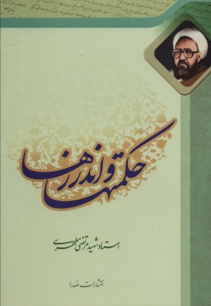 کتاب حکمتها و اندرزها | انتشارات صدرا
