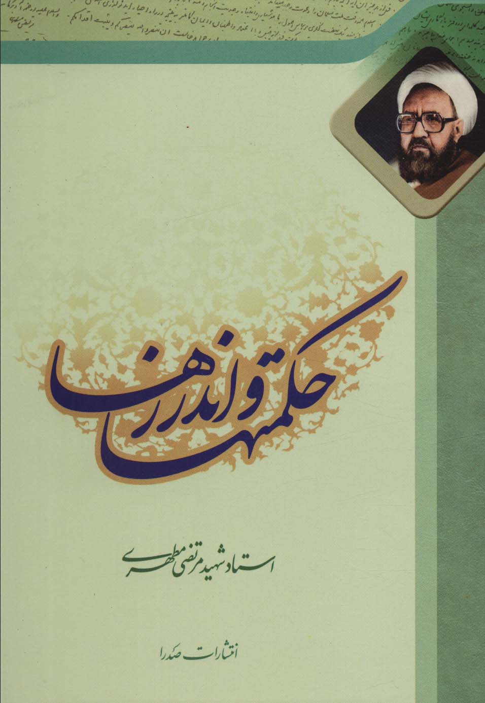 کتاب حکمتها و اندرزها | انتشارات صدرا