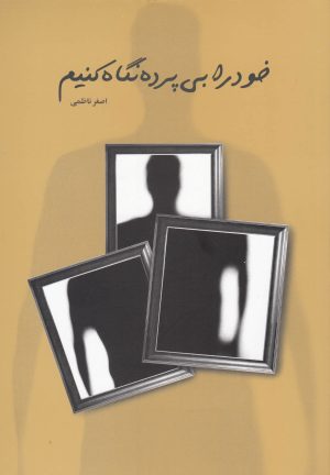 کتاب خود را بی پرده نگاه کنیم | انتشارات پایان