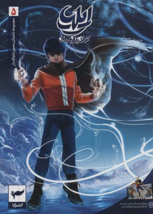 کتاب ایلیا 5 | انتشارات کمیکا