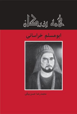 کتاب ابومسلم خراسانی | انتشارات باهم