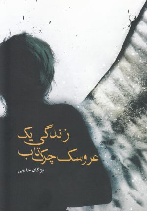 کتاب زندگی یک عروسک چرک تاب | انتشارات کتاب آمه