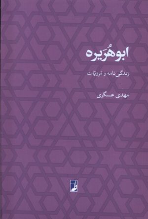 کتاب ابوهریره | انتشارات کتاب طه