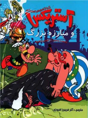 کتاب آستریکس و مبارزه بزرگ | انتشارات سامر