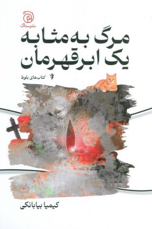 کتاب مرگ به مثابه یک ابر قهرمان | انتشارات ستاک
