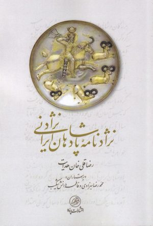کتاب نژادنامه پادشاهان ایرانی نژاد | انتشارات پرنده