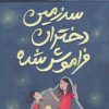 کتاب سرزمین دختران فراموش شده | انتشارات داستان جمعه