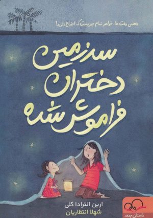 کتاب سرزمین دختران فراموش شده | انتشارات داستان جمعه