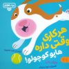 کتاب هر کاری وقتی داره هاپو کوچولو! | انتشارات کتاب پارک