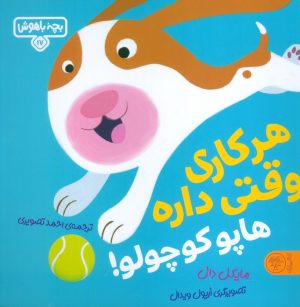کتاب هر کاری وقتی داره هاپو کوچولو! | انتشارات کتاب پارک